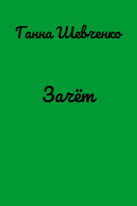 Зачёт