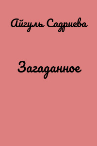 Загаданное