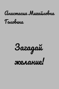 Загадай желание!