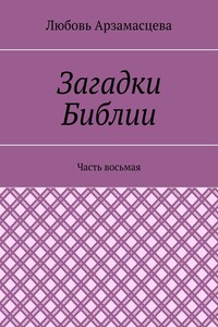 Загадки Библии. Часть восьмая