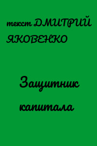 Защитник капитала