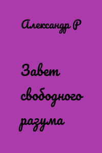 Завет свободного разума