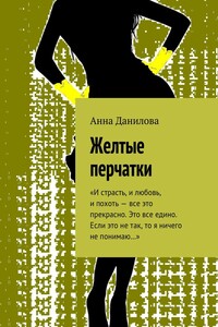 Желтые перчатки. «И страсть, и любовь, и похоть – все это прекрасно. Это все едино. Если это не так, то я ничего не понимаю…»