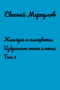 Жемчуга и самоцветы. Избранные стихи и песни. Том 3