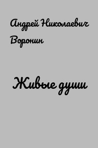 Живые души