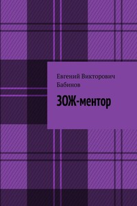 ЗОЖ-ментор
