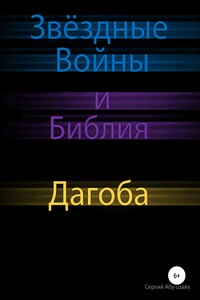 Звёздные Войны и Библия: Дагоба