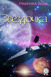 Звездочка