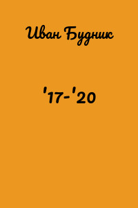 '17-'20