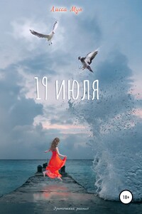 19 июля