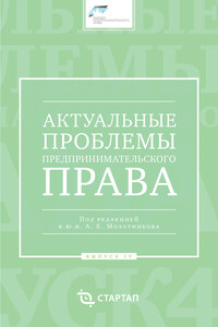 Актуальные проблемы предпринимательского права. Выпуск IV