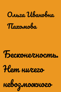 Бесконечность. Нет ничего невозможного