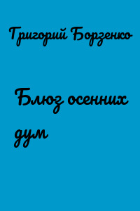 Блюз осенних дум