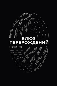 Блюз перерождений