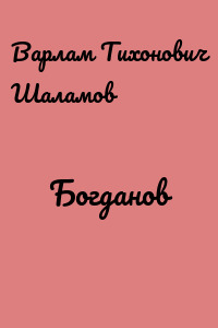 Богданов