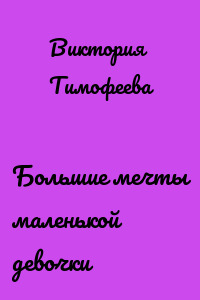 Большие мечты маленькой девочки