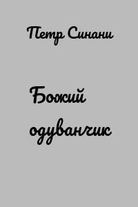 Божий одуванчик