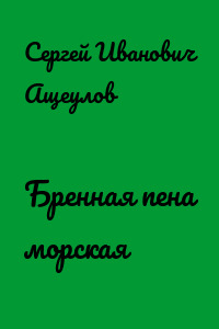 Бренная пена морская