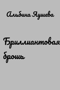 Бриллиантовая брошь