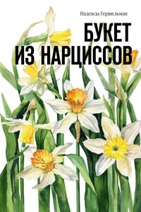 Букет из нарциссов