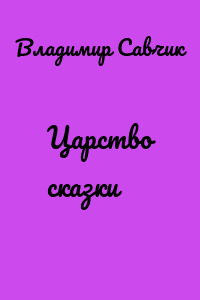 Царство сказки