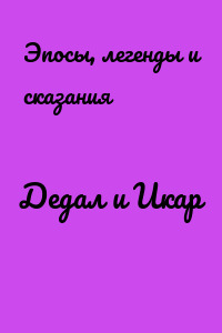 Дедал и Икар