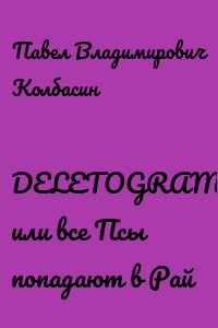 DELETOGRAMM или все Псы попадают в Рай