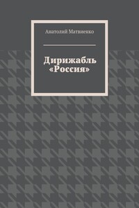 Дирижабль «Россия»