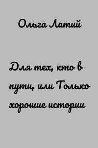 Для тех, кто в пути, или Только хорошие истории