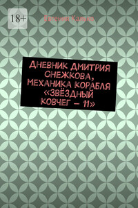 Дневник Дмитрия Снежкова, механика корабля «Звёздный ковчег – 11»