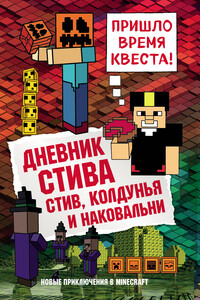 Дневник Стива. Стив, колдунья и наковальни