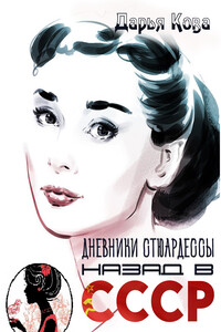 Дневники стюардессы. Назад в СССР