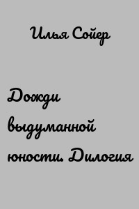 Дожди выдуманной юности. Дилогия