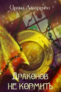 Драконов не кормить!