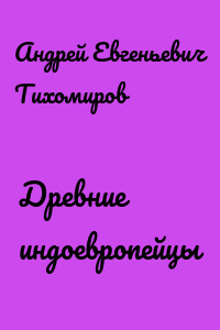 Древние индоевропейцы