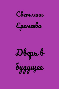 Дверь в будущее