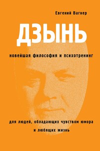ДЗЫНЬ. Новейшая философия и психотренинг