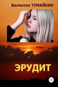 Эрудит