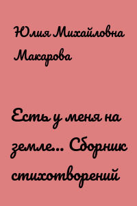 Есть у меня на земле… Сборник стихотворений