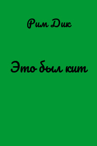 Это был кит