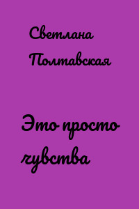 Это просто чувства