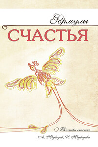 Формулы счастья