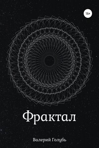 Фрактал
