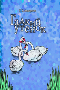 Гадкий утенок