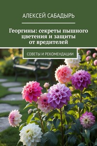 Георгины: секреты пышного цветения и защиты от вредителей. Советы и рекомендации