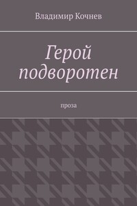 Герой подворотен. Проза