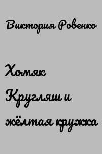 Хомяк Кругляш и жёлтая кружка