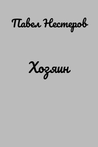 Хозяин