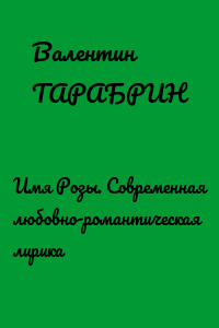 Имя Розы. Современная любовно-романтическая лирика