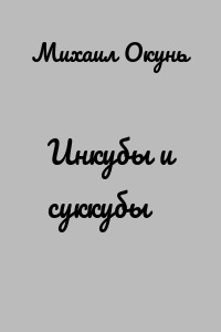 Инкубы и суккубы
